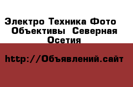 Электро-Техника Фото - Объективы. Северная Осетия